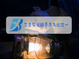 王者荣耀助手多久能改一次名字