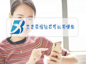 王者荣耀钻石可以买哪些英雄