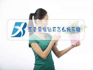 王者荣耀钻石怎么换英雄位置