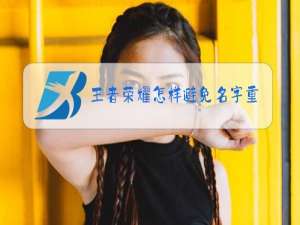 王者荣耀怎样避免名字重复