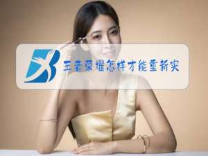 王者荣耀怎样才能重新实名认证QQ