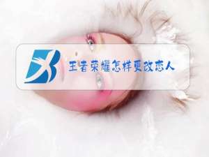 王者荣耀怎样更改恋人