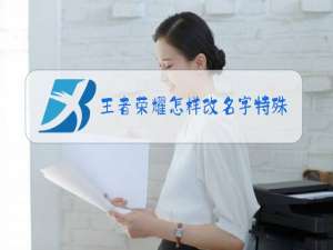 王者荣耀怎样改名字特殊符号