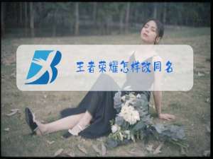 王者荣耀怎样改同名