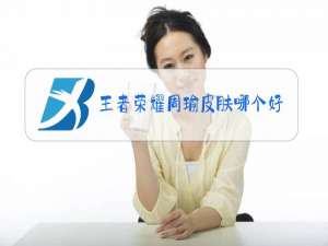 王者荣耀周瑜皮肤哪个好用