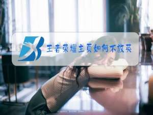 王者荣耀主页如何不放英雄