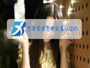 王者荣耀怎样实名认证修改