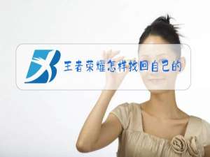 王者荣耀怎样找回自己的区