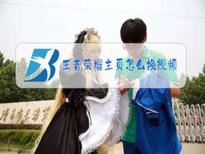 王者荣耀主页怎么换视频