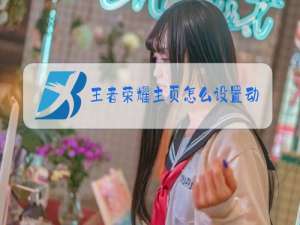王者荣耀主页怎么设置动态皮肤
