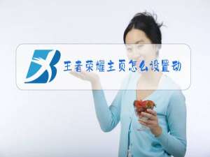 王者荣耀主页怎么设置动态视频