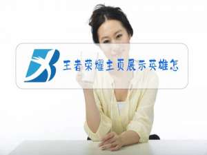 王者荣耀主页展示英雄怎么隐藏