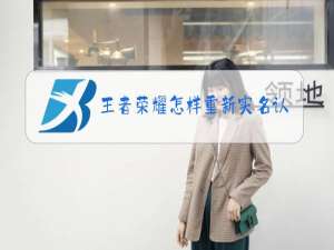 王者荣耀怎样重新实名认证qq号没有实名认证