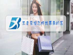 王者荣耀怎样找原来的区