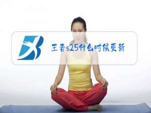 王者s25什么时候更新
