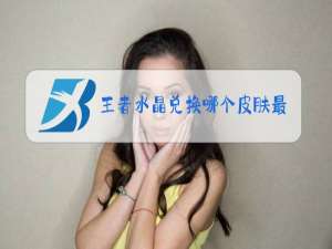 王者水晶兑换哪个皮肤最划算