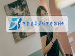 王者赛季更新王者掉到什么段位