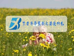 王者赛季更新之后是什么段位