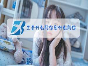 王者什么段位到什么段位