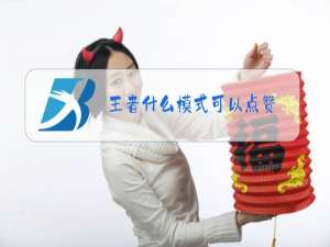 王者什么模式可以点赞