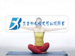 王者什么模式可以玩所有英雄