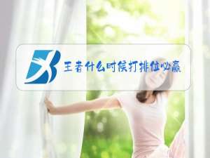 王者什么时候打排位必赢