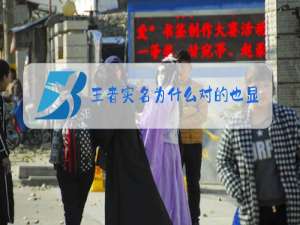 王者实名为什么对的也显示错