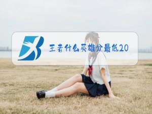 王者什么英雄分最低2021