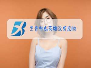 王者什么英雄没有皮肤