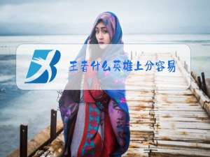 王者什么英雄上分容易