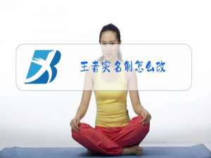 王者实名制怎么改