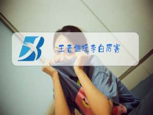 王者谁玩李白厉害