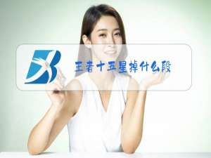 王者十五星掉什么段