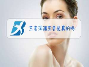 王者深渊王者是真的吗