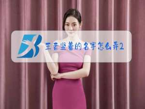 王者竖着的名字怎么弄2021