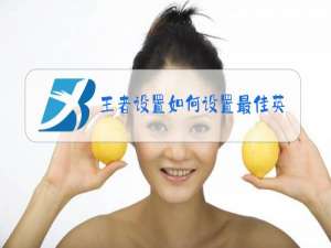 王者设置如何设置最佳英雄