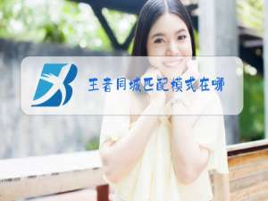 王者同城匹配模式在哪