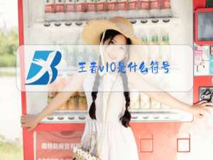 王者v10是什么符号