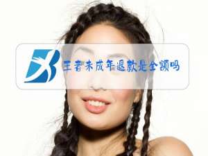 王者未成年退款是全额吗