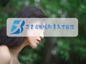 王者违规昵称多久才能改