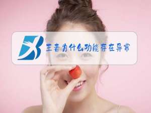王者为什么功能存在异常