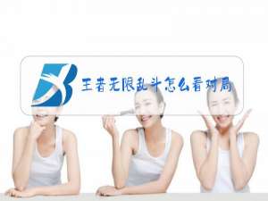 王者无限乱斗怎么看对局录像回放