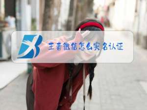 王者微信怎么实名认证