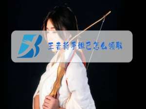 王者新手妲己怎么领取