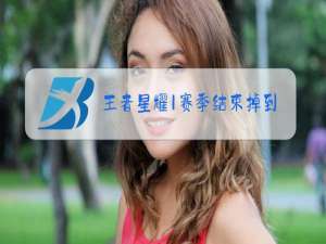 王者星耀1赛季结束掉到什么段位