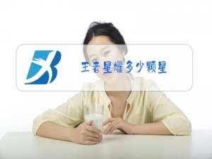 王者星耀多少颗星