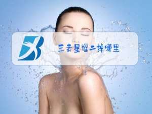 王者星耀二掉哪里