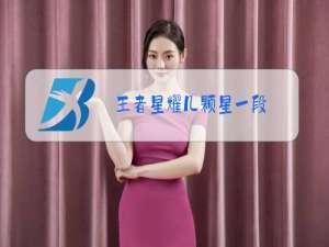 王者星耀几颗星一段