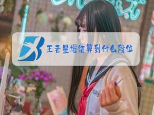 王者星耀结算到什么段位