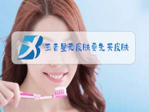 王者星元皮肤要先买皮肤吗